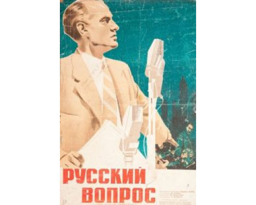 Русский вопрос  (фильм 1947) смотреть онлайн