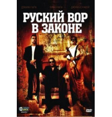 Русский вор в законе (2010)