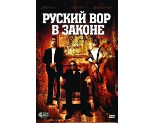 Русский вор в законе  (фильм 2010) смотреть онлайн