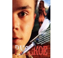 Русское (2004)