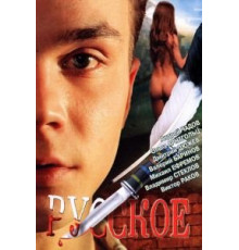 Русское (2004)