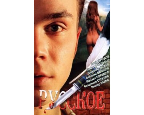 Русское  (фильм 2004) смотреть онлайн