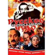 Русское чудо (1994)