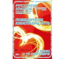 Русское краткое. Победители Кинотавра-2019 (2019)