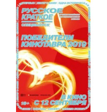 Русское краткое. Победители Кинотавра-2019 (2019)