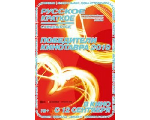Русское краткое. Победители Кинотавра-2019  (фильм 2019) смотреть онлайн