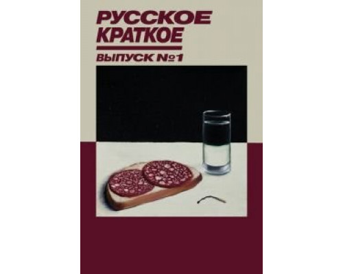 Русское краткое. Выпуск 1  (фильм 2018) смотреть онлайн