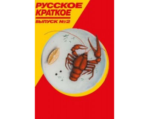 Русское краткое. Выпуск 2  (фильм 2018) смотреть онлайн