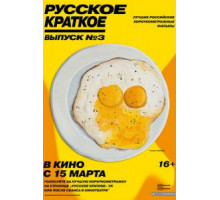 Русское краткое. Выпуск 3 (2019)