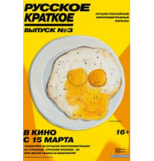 Русское краткое. Выпуск 3 (2019)