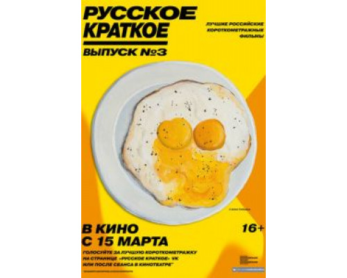 Русское краткое. Выпуск 3  (фильм 2019) смотреть онлайн