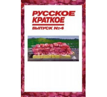 Русское краткое. Выпуск 4 (2019)