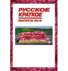 Русское краткое. Выпуск 4 (2019)