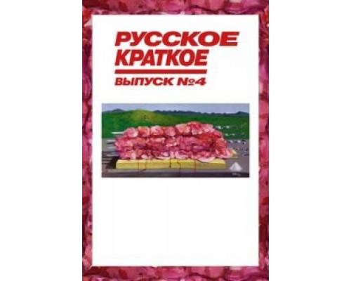 Русское краткое. Выпуск 4  (фильм 2019) смотреть онлайн