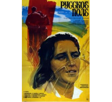 Русское поле (1971)