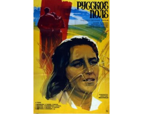 Русское поле  (фильм 1971) смотреть онлайн