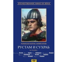 Рустам и Сухраб (1972)