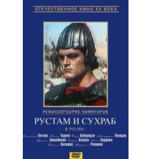 Рустам и Сухраб (1972)