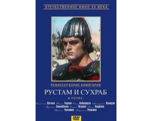 Рустам и Сухраб  (фильм 1972) смотреть онлайн