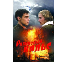 Рябиновый вальс (2009)