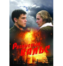 Рябиновый вальс (2009)