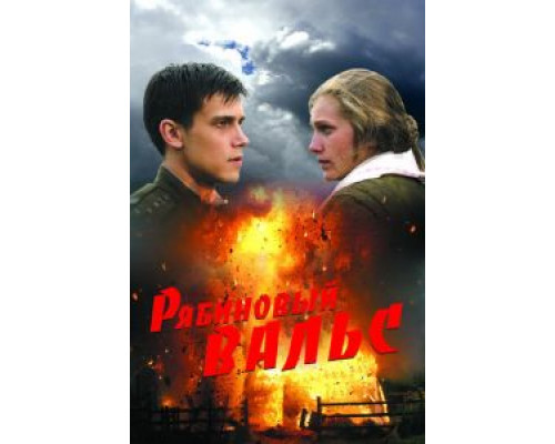 Рябиновый вальс  (фильм 2009) смотреть онлайн