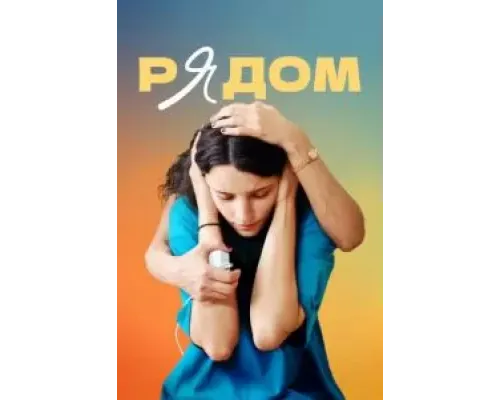 Рядом  (фильм 2021) смотреть онлайн