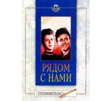 Рядом с нами (1958)