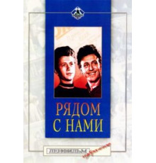 Рядом с нами (1958)