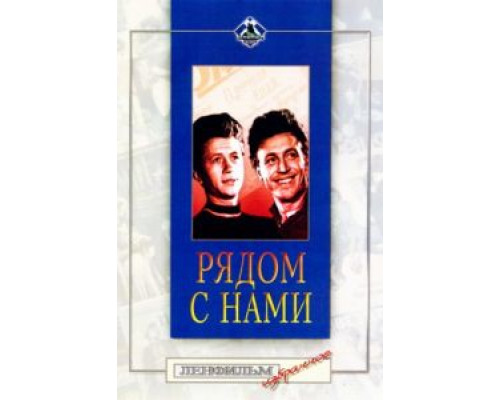 Рядом с нами  (фильм 1958) смотреть онлайн