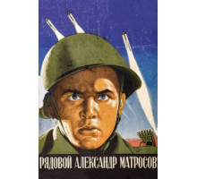 Рядовой Александр Матросов (1947)