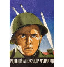 Рядовой Александр Матросов (1947)