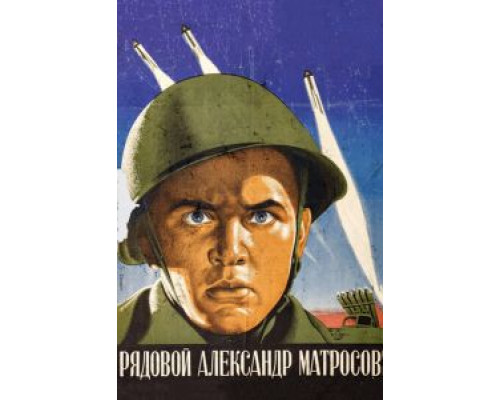 Рядовой Александр Матросов  (фильм 1947) смотреть онлайн