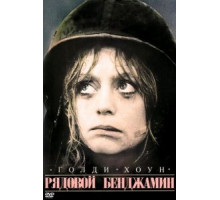 Рядовой Бенджамин (1980)