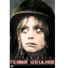 Рядовой Бенджамин (1980)