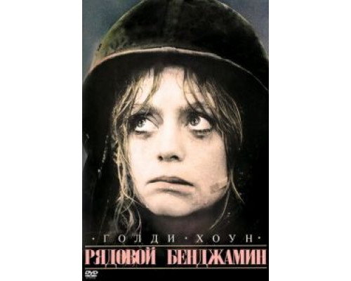 Рядовой Бенджамин  (фильм 1980) смотреть онлайн