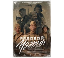 Рядовой Чээрин (2021)