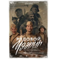 Рядовой Чээрин (2021)