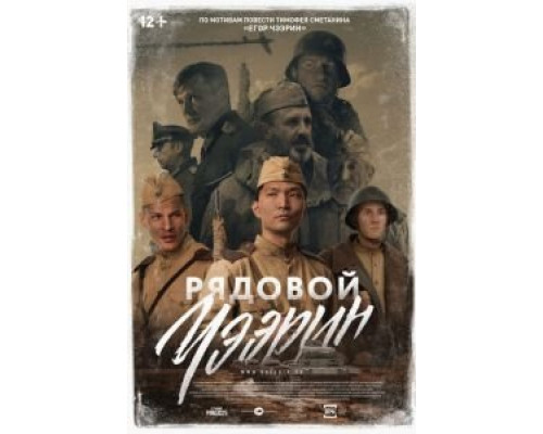 Рядовой Чээрин  (фильм 2021) смотреть онлайн