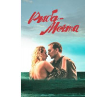 Рыба-мечта (2016)