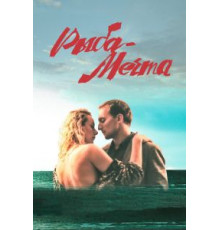 Рыба-мечта (2016)