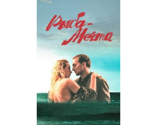 Рыба-мечта  (фильм 2016) смотреть онлайн