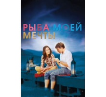 Рыба моей мечты (2011)