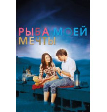 Рыба моей мечты (2011)
