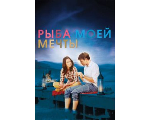Рыба моей мечты  (фильм 2011) смотреть онлайн