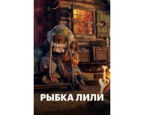Рыбка Лили  (фильм 2017) смотреть онлайн