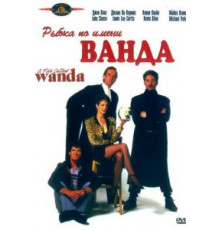 Рыбка по имени Ванда (1988)