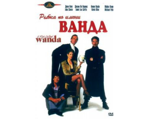 Рыбка по имени Ванда  (фильм 1988) смотреть онлайн
