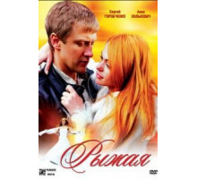 Рыжая (2008)