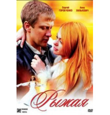 Рыжая (2008)